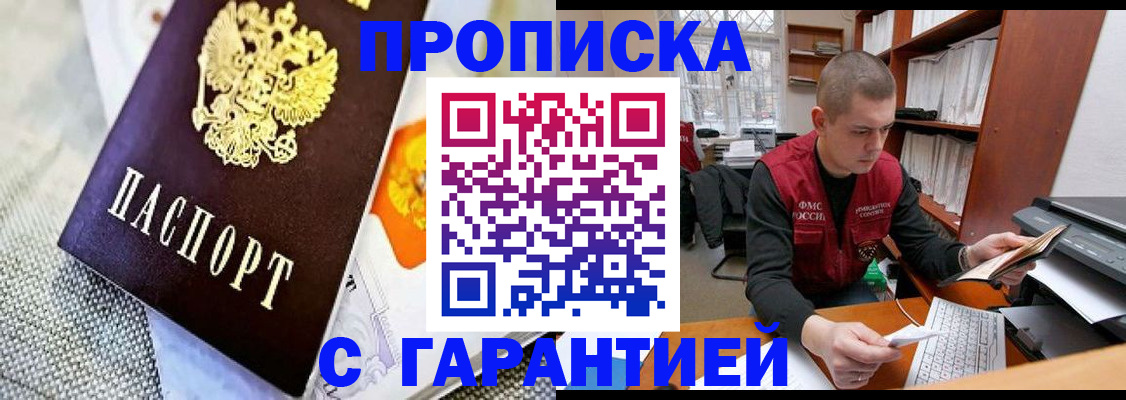 купить прописку в Воронежской области